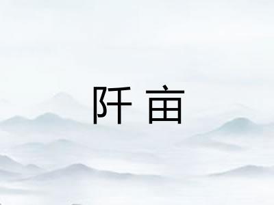 阡亩