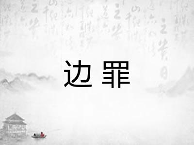 边罪