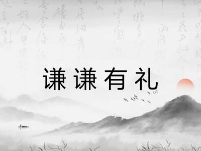 谦谦有礼