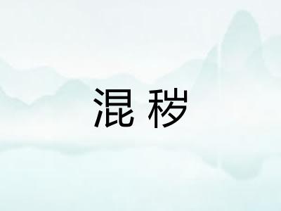 混秽