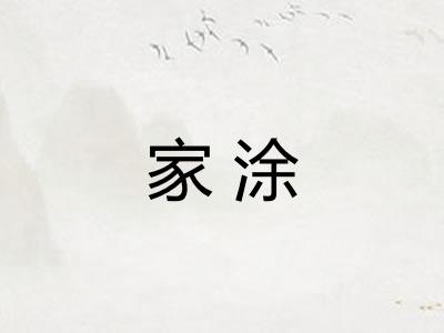 家涂