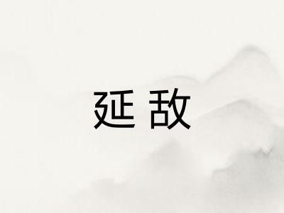 延敌