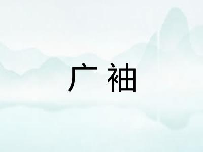 广袖