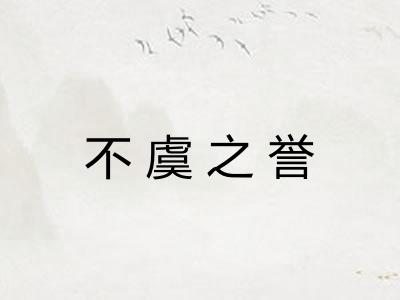 不虞之誉