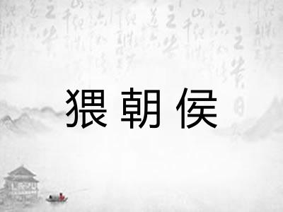 猥朝侯