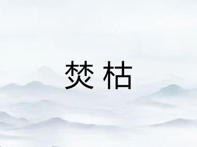焚枯