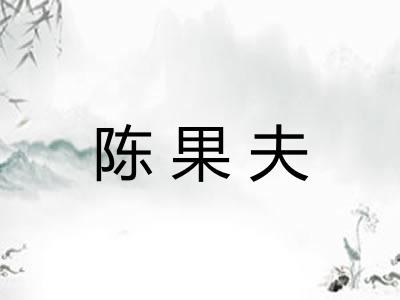 陈果夫