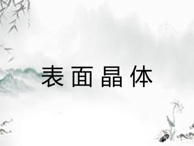 表面晶体