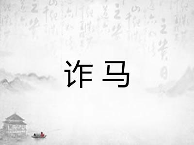 诈马