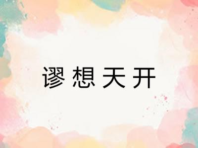 谬想天开