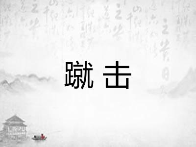 蹴击