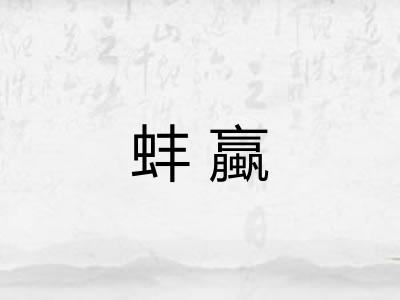 蚌蠃
