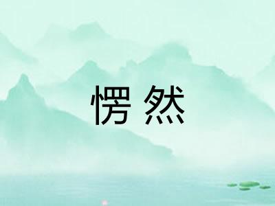 愣然