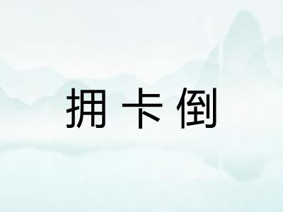 拥卡倒