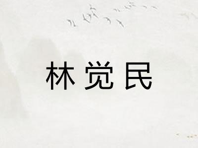 林觉民
