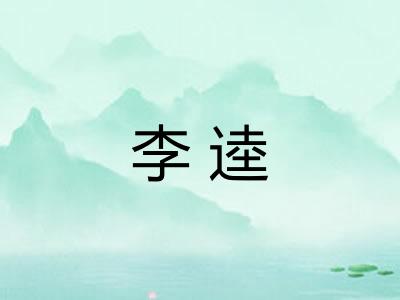 李逵