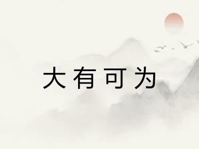 大有可为