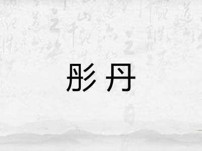彤丹