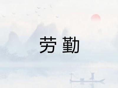 劳勤