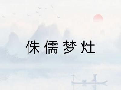 侏儒梦灶