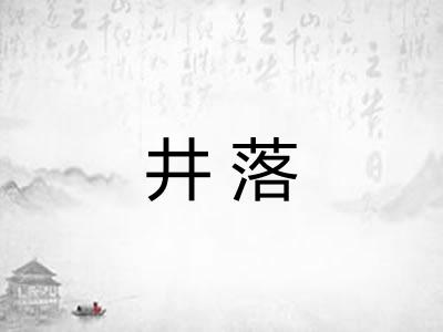 井落