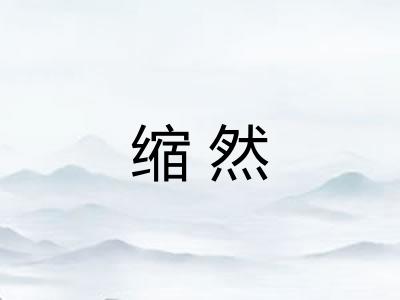 缩然