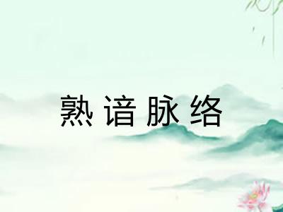 熟谙脉络