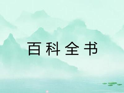 百科全书