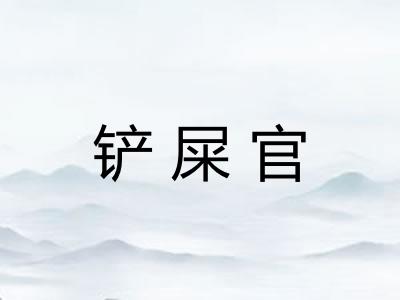 铲屎官