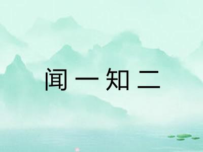 闻一知二
