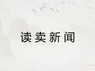 读卖新闻