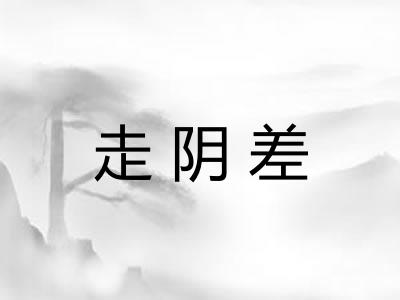 走阴差