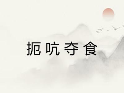 扼吭夺食