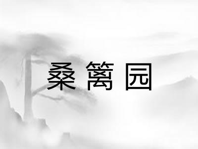桑篱园