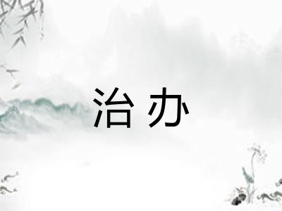 治办