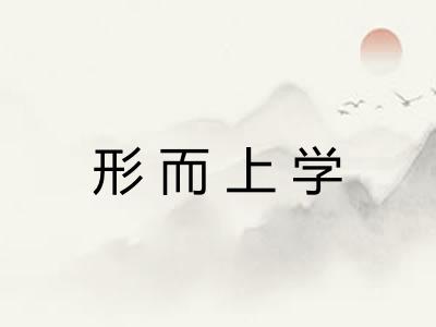 形而上学
