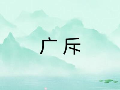 广斥