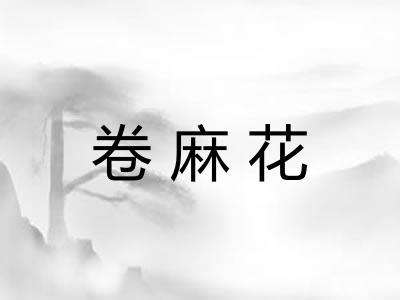 卷麻花