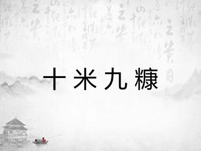 十米九糠