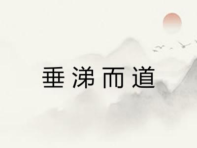垂涕而道