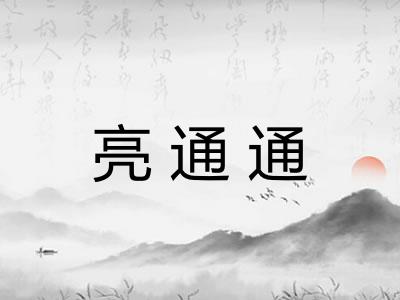 亮通通