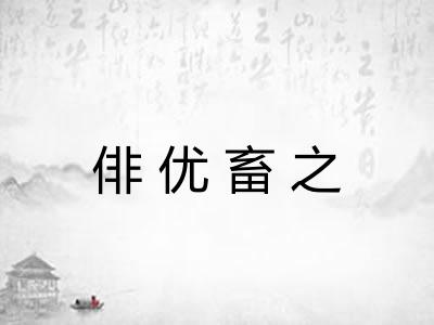 俳优畜之