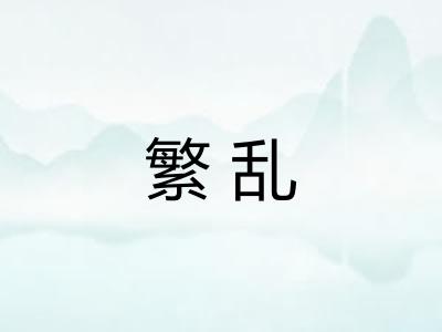 繁乱