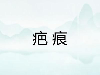 疤痕