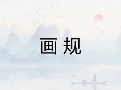 画规