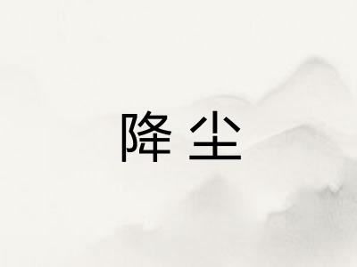 降尘
