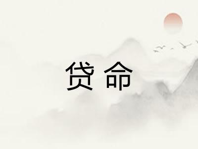 贷命