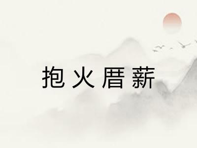 抱火厝薪