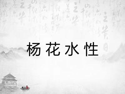 杨花水性