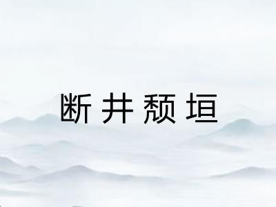 断井颓垣
